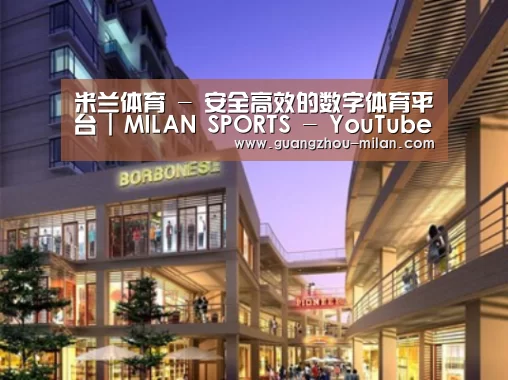 米兰体育案例展示一
